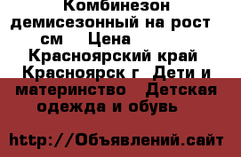 Комбинезон демисезонный на рост 92см. › Цена ­ 1 500 - Красноярский край, Красноярск г. Дети и материнство » Детская одежда и обувь   